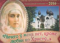 Календарь православный перекидной на 2016 год "Ничего у меня нет, кроме любви ко Христу