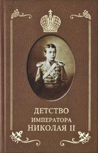 Детство императора Николая II
