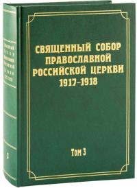 Священный Собор Православной Российской Церкви 1917-1918. Т.3