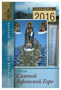 Календарь православный на 2016 год Год на Святой Афонской Горе