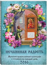 Женский православный календарь на 2016 год. Нечаянная радость