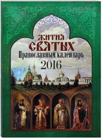 Православный календарь на 2016 год «Жития святых»