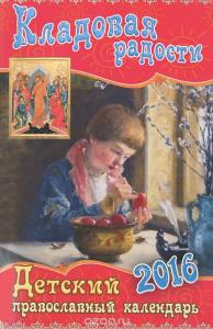 Детский православный календарь на 2016 год. «Кладовая радости