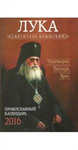 Православный календарь на 2016 год «Лука, святитель Крымский»