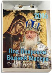 Православный отрывной календарь на 2016 год Под Покровом Божией Матери!