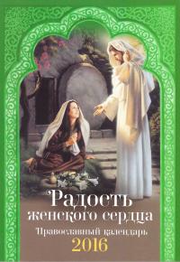 Календарь православный на 2016 год "Радость женского сердца