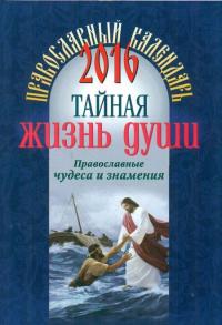 Православный календарь на 2016 год. Тайная жизнь души