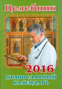 Православный календарь на 2016 год "Целебник