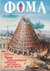 Фома: православный журнал №8 (148) — август 2015