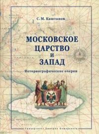 Каштанов С.М. Московское царство и Запад: Историографические очерки