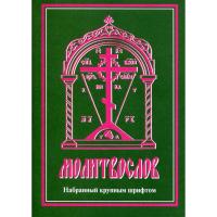 Молитвослов, набранный крупным шрифтом (Сретенский монастырь)
