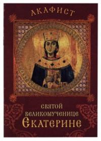 Акафист святой великомученице Екатерине (Сретенский монастырь)