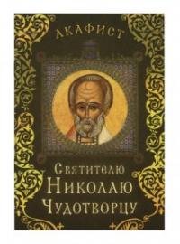 Акафист святителю Николаю Чудотворцу (Сретенский монастырь)