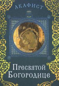 Акафист Покрову Пресвятой Богородицы (Сретенский)