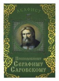 Акафист преподобному Серафиму Саровскому (Сретенский монастырь)