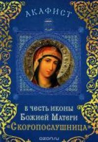 Акафист в честь иконы Божией Матери «Скоропослушница» (Сретенский монастырь)