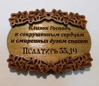 Магнит деревянный «Близок Господь к сокрушенным сердцем» (Центр христианского творчества)
