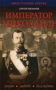 Император Николай II. Жизнь.Любовь. Бессмертие