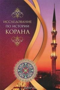 Худжати С.М. Исследование по истории Корана
