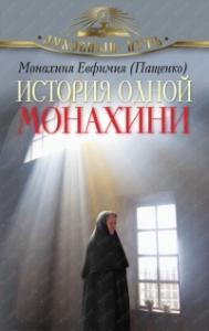 История одной монахини