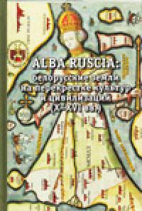 Белорусские земли на перекрестке культур и цивилизаций (X-XVI вв): ALBA RUSCIA