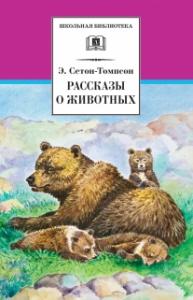 Сетон-Томпсон Э. Рассказы о животных (Школьная библиотека)
