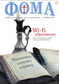 Фома: православный журнал №9 (149) — сентябрь 2015