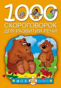 1000 скороговорок для развития речи