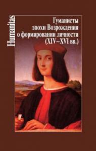 Гуманисты эпохи Возрождения о формировании личности (XIV-XVI вв)