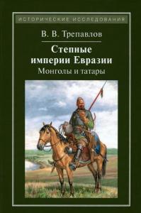 Трепавлов В.В. Степные империи Евразии: монголы и татары