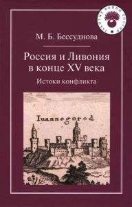 Бессуднова М.Б. Россия и Ливония в конце XV века: Истоки конфликта