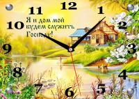 Часы «Я и дом мой будем служить Господу» (25*35 см., стекло)