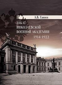 Ганин А.В. Закат Николаевской военной академии 1914-1922