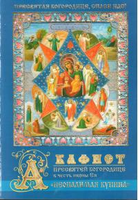 Акафист Пресвятой Богородице в честь иконы Ея Неопалимая Купина (Гелио шаттл)