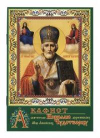 Акафист святителю Николаю, архиепископу Мир Ликийких, чудотворцу