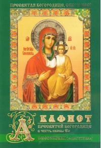 Акафист Пресвятой Богородице в честь иконы Ея Смоленская (Одигитрия)