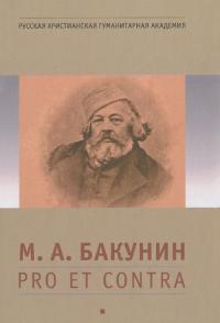 М. А. Бакунин: pro et contra, антология