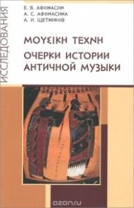 Афонасин Е.В. Очерки истории античной музыки