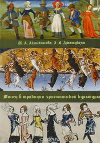 Акиндинова Т.А., Амашукели А.В. Танец в традиции христианской культуры