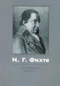Фихте И.Г. Произведения 1806-07 гг
