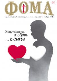 Фома: православный журнал №10 (150) — октябрь 2015