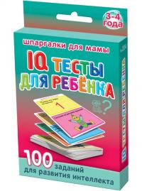 IQ тесты для ребенка. 100 заданий для развития интеллекта (3-4 года)