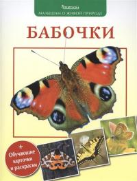 Волцит П.М. Бабочки (обучающие карточки и раскраска)