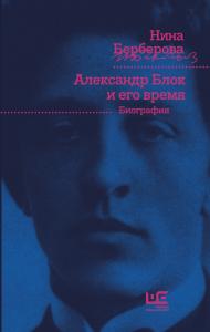 Берберова Н.Н. Александр Блок и его время. Биография