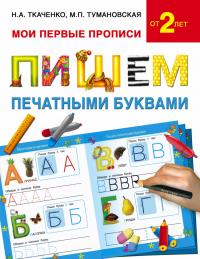 Ткаченко Н.А. Пишем печатными буквами (Мои первые прописи)