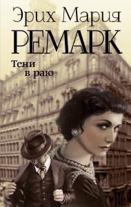 Ремарк Э.М. Тени в раю