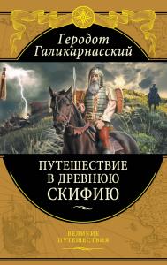 Геродот. Путешествие в Древнюю Скинию (большой формат 16*27 см)