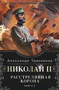 Тамоников А.А. Николай II. Растрелянная корона. Кн. 2