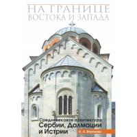 На границе Востока и Запада: Средневековая архитектура Сербии, Далмации... (формат 21,5*29 см)