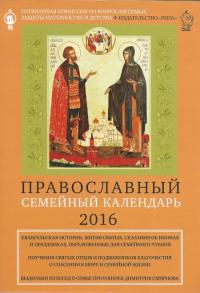 Календарь православный семейный на 2016 год